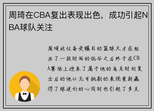 周琦在CBA复出表现出色，成功引起NBA球队关注