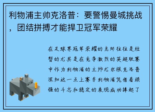 利物浦主帅克洛普：要警惕曼城挑战，团结拼搏才能捍卫冠军荣耀