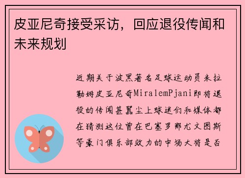 皮亚尼奇接受采访，回应退役传闻和未来规划