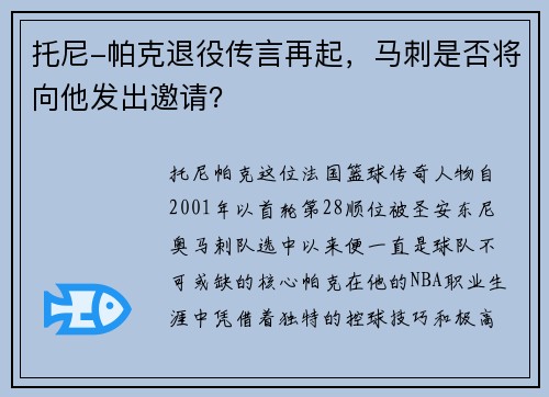 托尼-帕克退役传言再起，马刺是否将向他发出邀请？