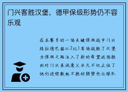 门兴客胜汉堡，德甲保级形势仍不容乐观