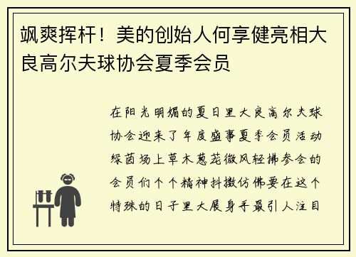 飒爽挥杆！美的创始人何享健亮相大良高尔夫球协会夏季会员
