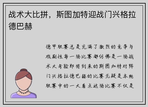 战术大比拼，斯图加特迎战门兴格拉德巴赫