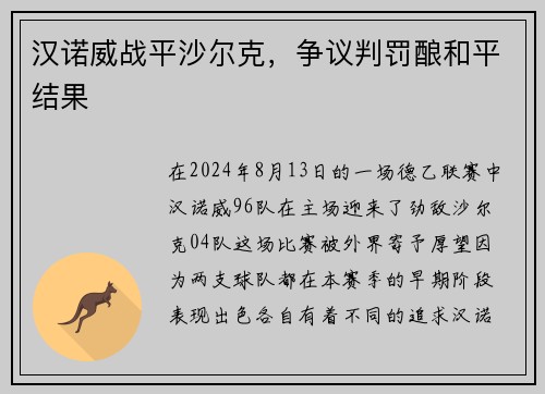 汉诺威战平沙尔克，争议判罚酿和平结果
