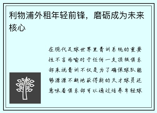 利物浦外租年轻前锋，磨砺成为未来核心