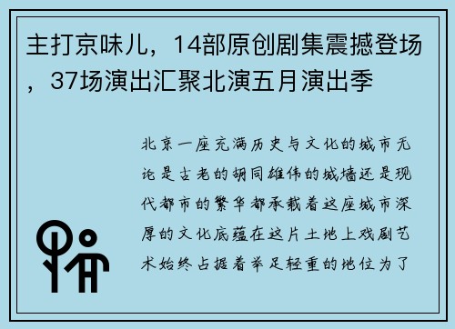 主打京味儿，14部原创剧集震撼登场，37场演出汇聚北演五月演出季