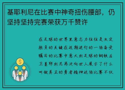 基耶利尼在比赛中神奇扭伤腰部，仍坚持坚持完赛荣获万千赞许