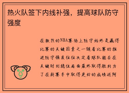 热火队签下内线补强，提高球队防守强度
