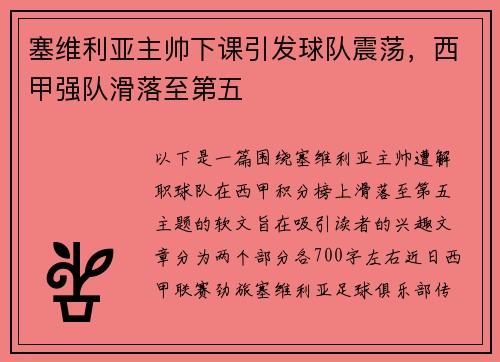 塞维利亚主帅下课引发球队震荡，西甲强队滑落至第五
