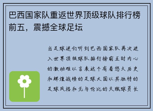 巴西国家队重返世界顶级球队排行榜前五，震撼全球足坛