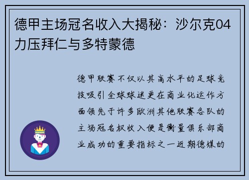 德甲主场冠名收入大揭秘：沙尔克04力压拜仁与多特蒙德