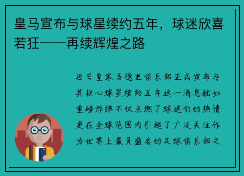 皇马宣布与球星续约五年，球迷欣喜若狂——再续辉煌之路