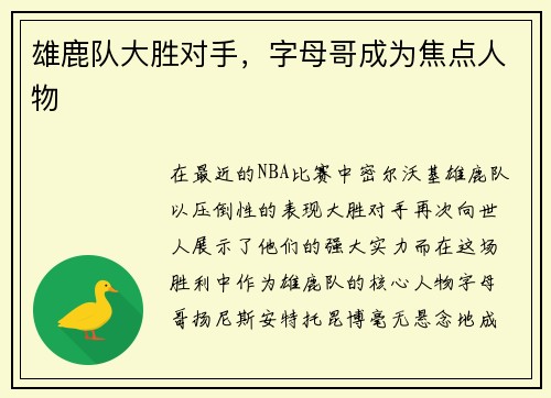 雄鹿队大胜对手，字母哥成为焦点人物