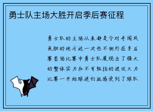 勇士队主场大胜开启季后赛征程