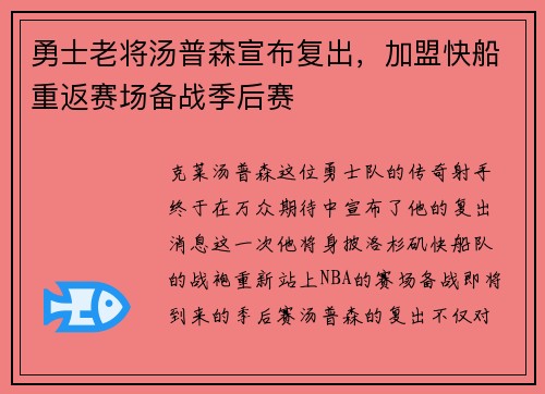 勇士老将汤普森宣布复出，加盟快船重返赛场备战季后赛
