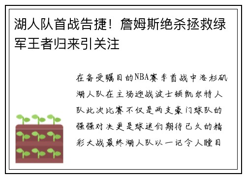 湖人队首战告捷！詹姆斯绝杀拯救绿军王者归来引关注
