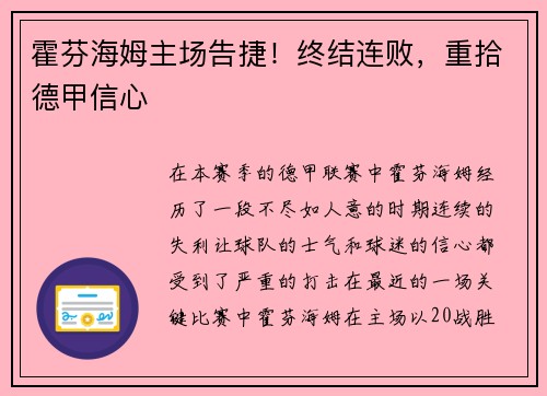 霍芬海姆主场告捷！终结连败，重拾德甲信心