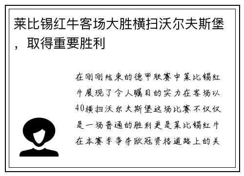 莱比锡红牛客场大胜横扫沃尔夫斯堡，取得重要胜利