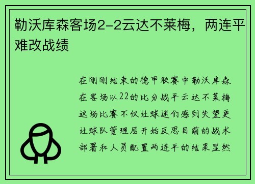勒沃库森客场2-2云达不莱梅，两连平难改战绩
