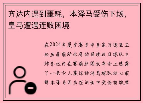 齐达内遇到噩耗，本泽马受伤下场，皇马遭遇连败困境