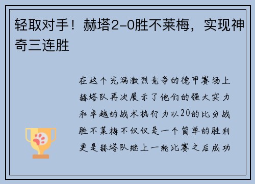 轻取对手！赫塔2-0胜不莱梅，实现神奇三连胜