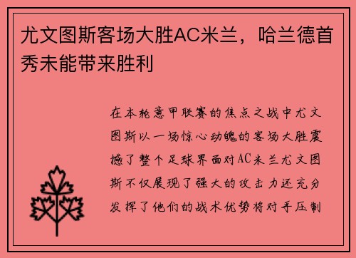 尤文图斯客场大胜AC米兰，哈兰德首秀未能带来胜利