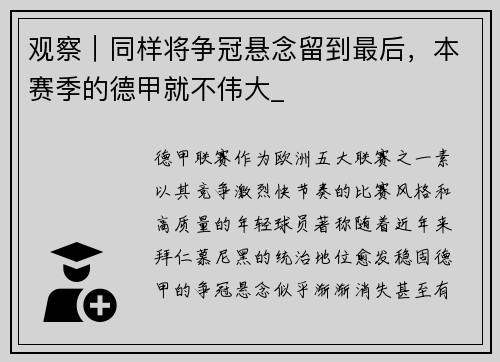 观察｜同样将争冠悬念留到最后，本赛季的德甲就不伟大_