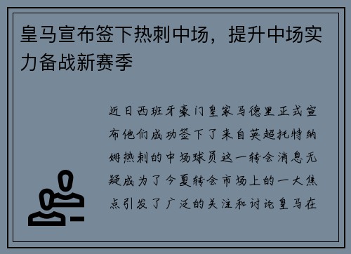 皇马宣布签下热刺中场，提升中场实力备战新赛季