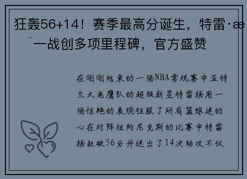 狂轰56+14！赛季最高分诞生，特雷·杨一战创多项里程碑，官方盛赞