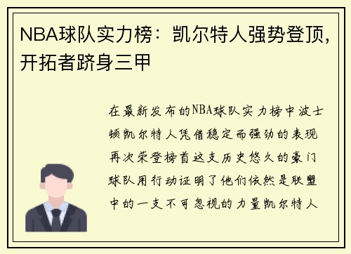 NBA球队实力榜：凯尔特人强势登顶，开拓者跻身三甲