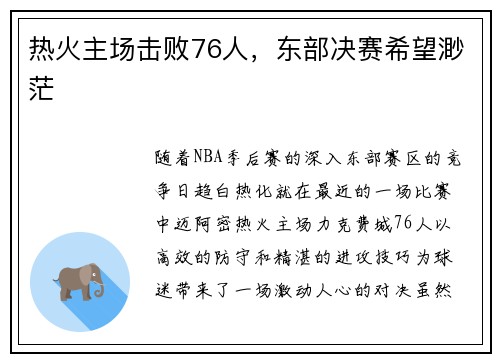 热火主场击败76人，东部决赛希望渺茫