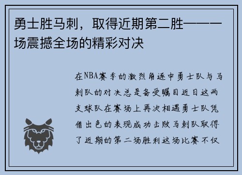 勇士胜马刺，取得近期第二胜——一场震撼全场的精彩对决