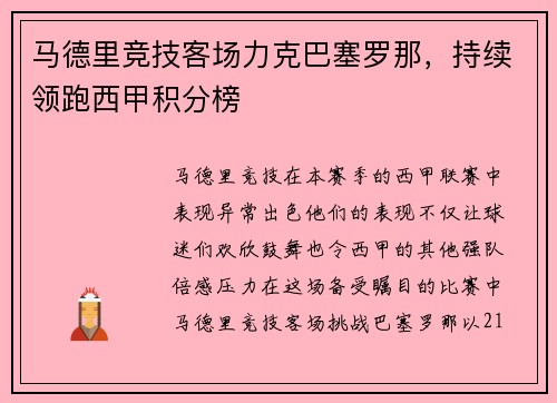 马德里竞技客场力克巴塞罗那，持续领跑西甲积分榜