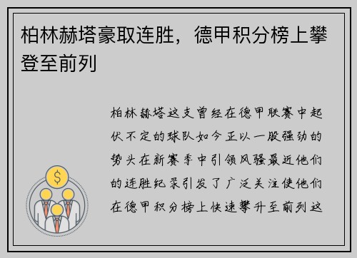 柏林赫塔豪取连胜，德甲积分榜上攀登至前列
