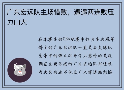 广东宏远队主场惜败，遭遇两连败压力山大