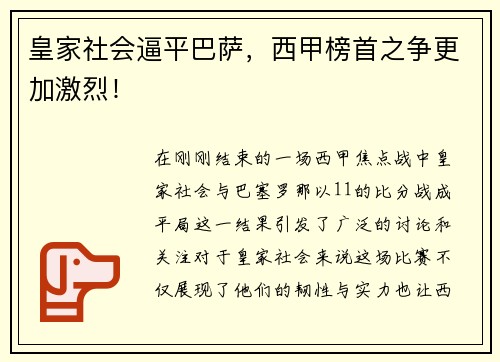 皇家社会逼平巴萨，西甲榜首之争更加激烈！