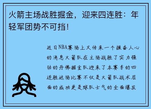 火箭主场战胜掘金，迎来四连胜：年轻军团势不可挡！