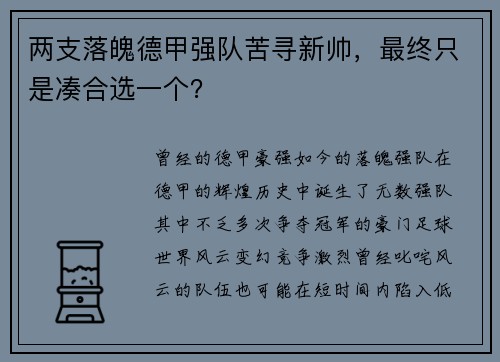 两支落魄德甲强队苦寻新帅，最终只是凑合选一个？