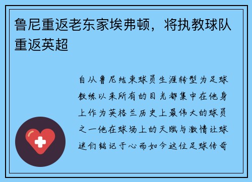 鲁尼重返老东家埃弗顿，将执教球队重返英超