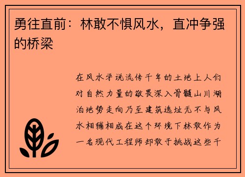 勇往直前：林敢不惧风水，直冲争强的桥梁