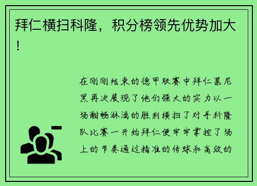 拜仁横扫科隆，积分榜领先优势加大！