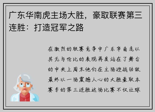 广东华南虎主场大胜，豪取联赛第三连胜：打造冠军之路