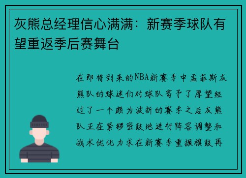 灰熊总经理信心满满：新赛季球队有望重返季后赛舞台