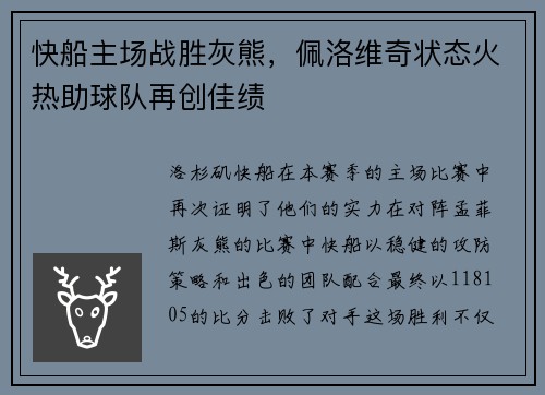 快船主场战胜灰熊，佩洛维奇状态火热助球队再创佳绩