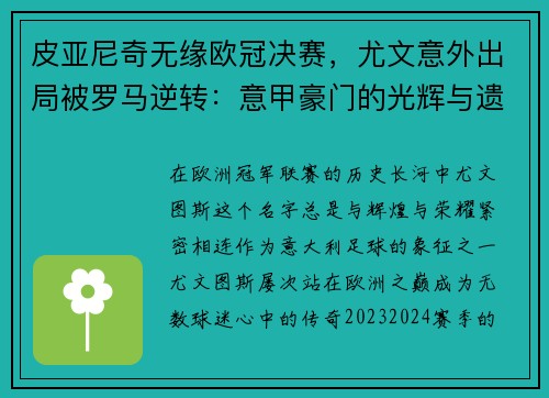 皮亚尼奇无缘欧冠决赛，尤文意外出局被罗马逆转：意甲豪门的光辉与遗憾