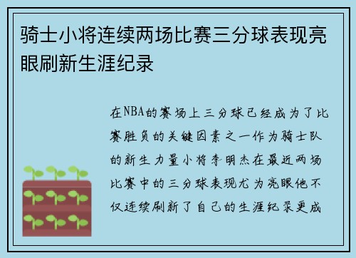 骑士小将连续两场比赛三分球表现亮眼刷新生涯纪录