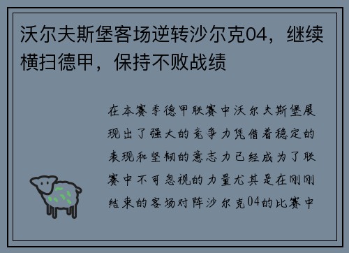沃尔夫斯堡客场逆转沙尔克04，继续横扫德甲，保持不败战绩