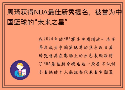 周琦获得NBA最佳新秀提名，被誉为中国篮球的“未来之星”