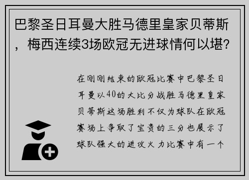 巴黎圣日耳曼大胜马德里皇家贝蒂斯，梅西连续3场欧冠无进球情何以堪？