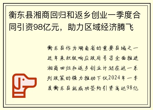 衡东县湘商回归和返乡创业一季度合同引资98亿元，助力区域经济腾飞